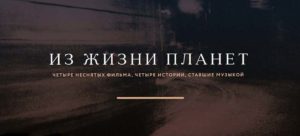 Переход к проекту "Из жизни планет"