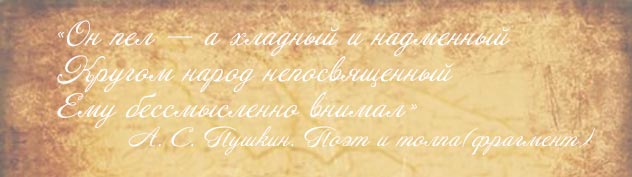 А. Пушкин. Поэт и толпа (фрагмент)