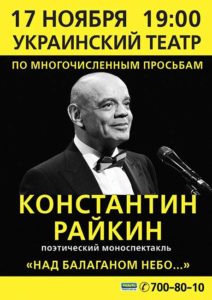 Афиша сорванного поэтического моноспектакля "Над балаганом небо..."