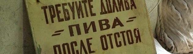 Требуйте долива пива после отстоя