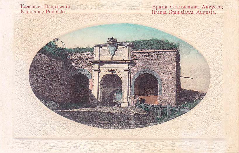 Каменец-Подольский. Ворота Станислава Августа. Почтовая открытка Каменец-Подольский. Ворота Станислава Августа. Почтовая открытка